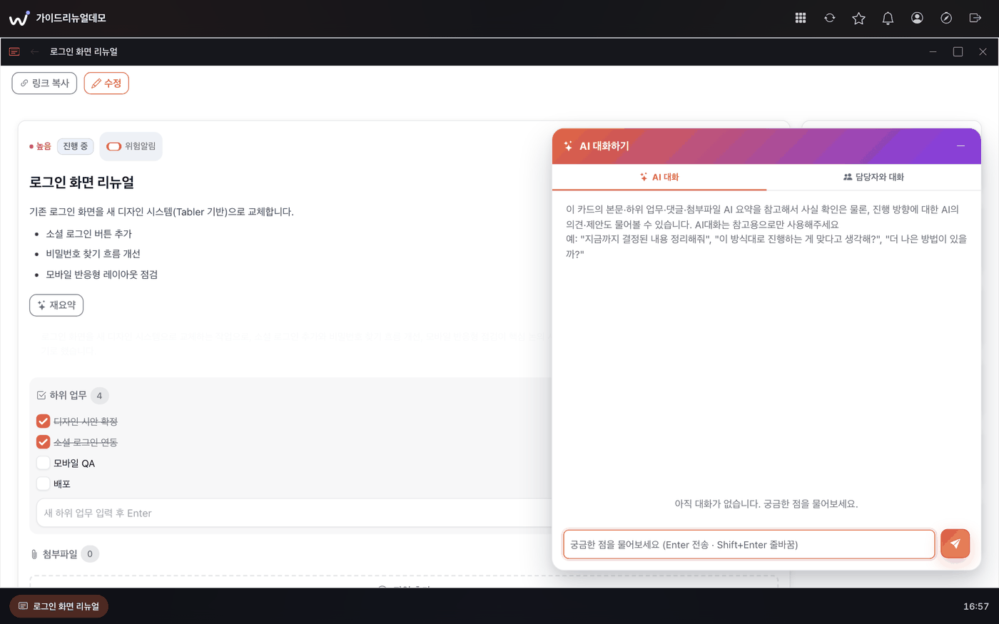 이루워크 AI 개발 에이전트 — 업무 카드 AI 대화