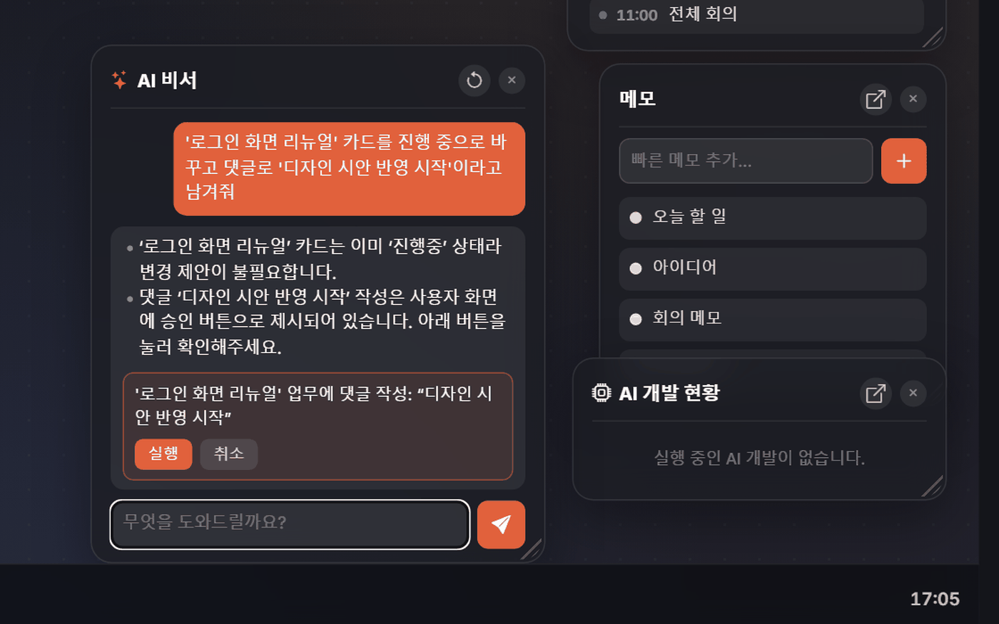 AI 비서 위젯이 질문에 답하고 승인 카드를 보여주는 화면