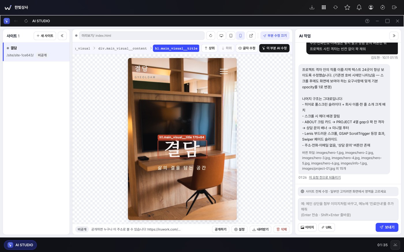 이루워크 AI 홈페이지 제작 · AI STUDIO, 부분 수정 · 휴대폰 폭 미리보기