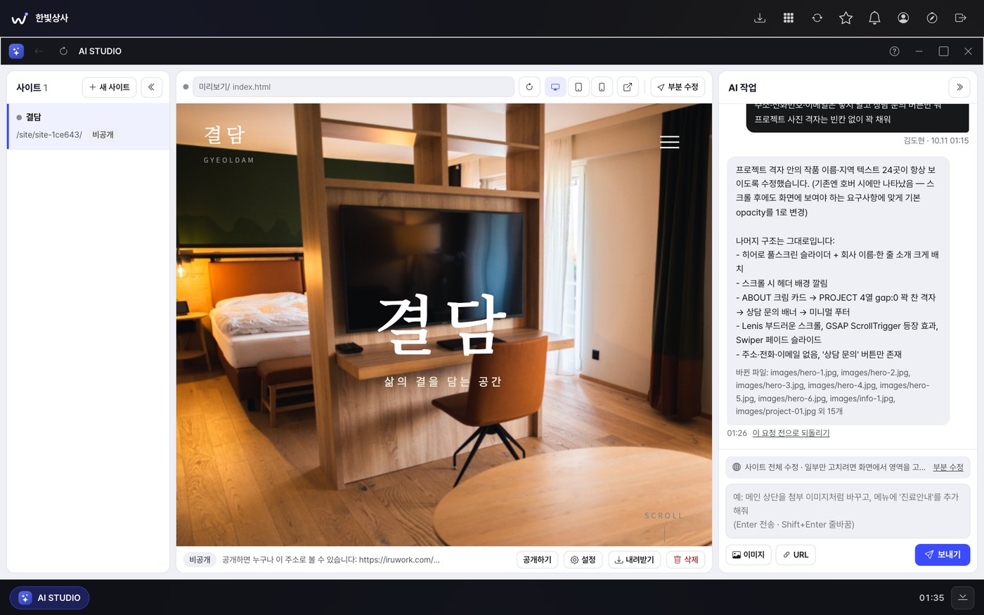 이루워크 AI STUDIO — 왼쪽 사이트 목록, 가운데 AI가 만든 인테리어 회사 홈페이지 미리보기, 오른쪽 AI 채팅