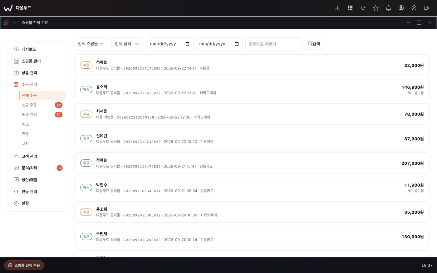 이루워크 쇼핑몰 통합관리 — 통합 주문 관리