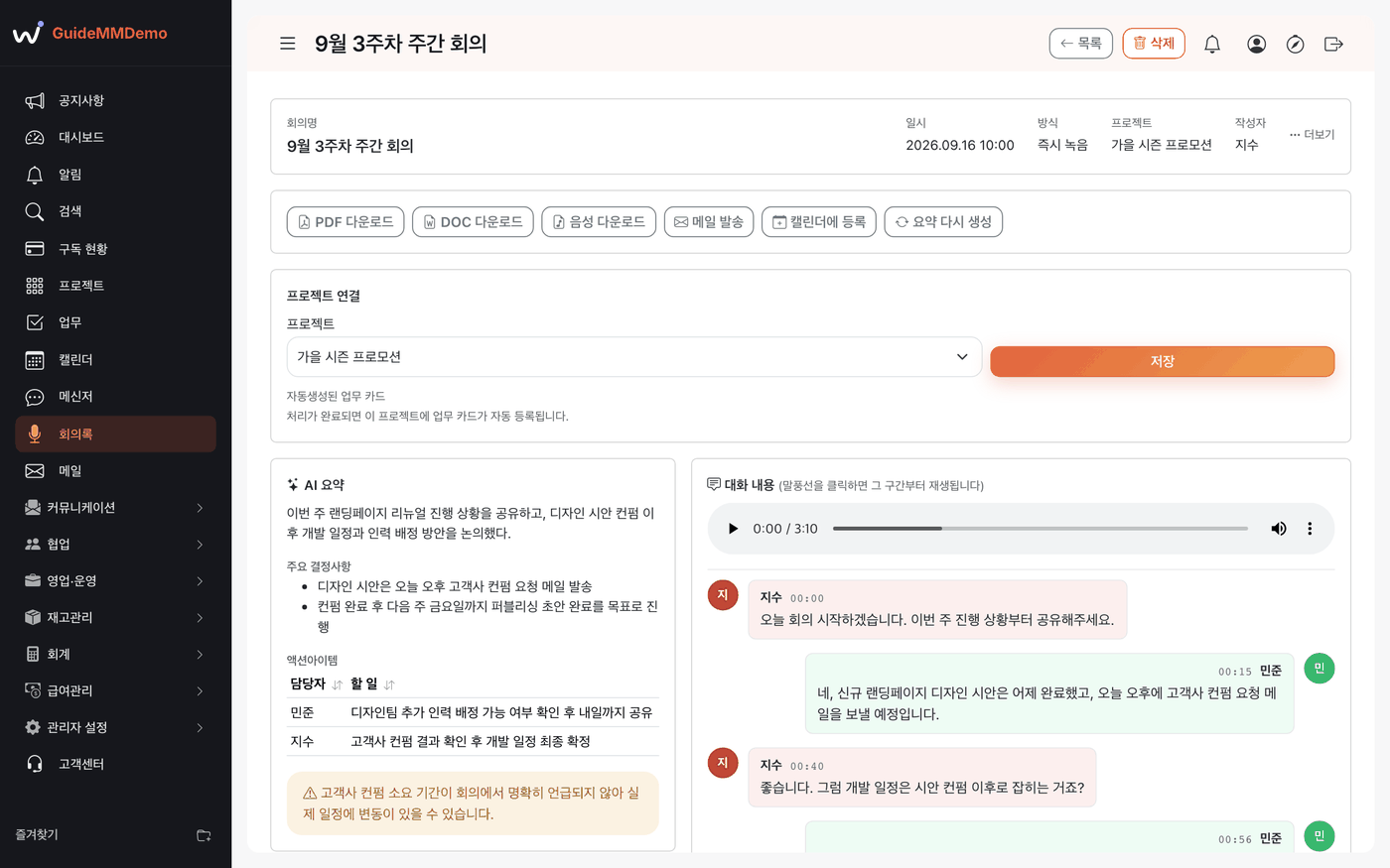 이루워크 AI 회의록 — 회의록 상세